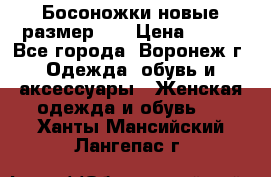 Босоножки новые размер 35 › Цена ­ 500 - Все города, Воронеж г. Одежда, обувь и аксессуары » Женская одежда и обувь   . Ханты-Мансийский,Лангепас г.